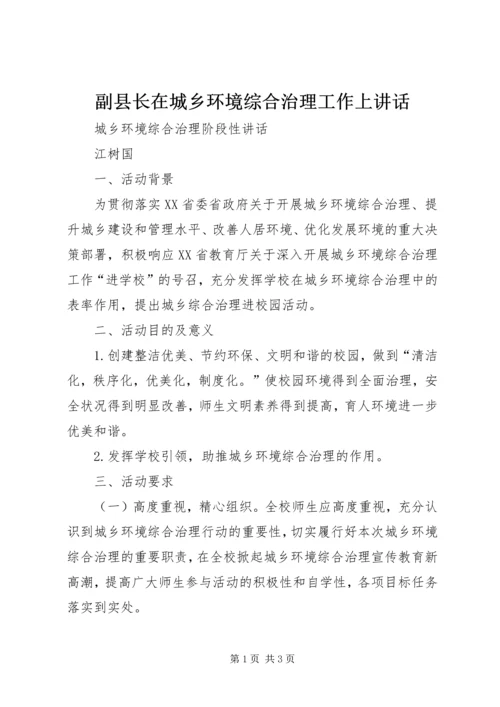 副县长在城乡环境综合治理工作上讲话 (5).docx