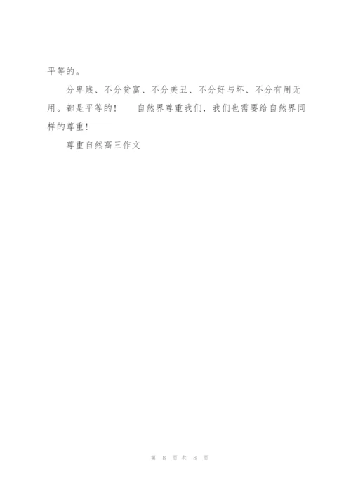 尊重自然高三作文5篇.docx