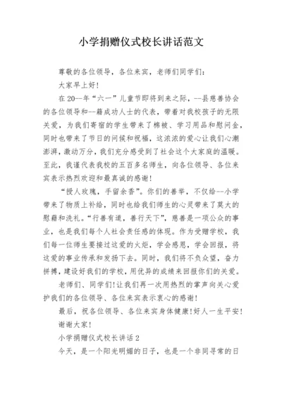 小学捐赠仪式校长讲话范文.docx