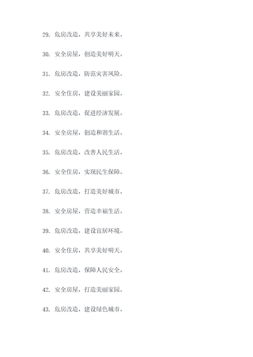 危房改造的标语