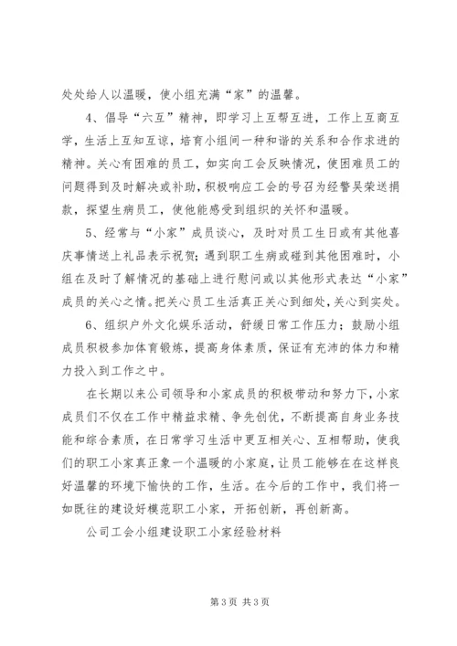 公司工会小组建设职工小家经验材料 (6).docx