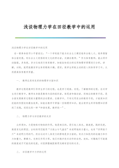 浅谈物理力学在田径教学中的运用.docx