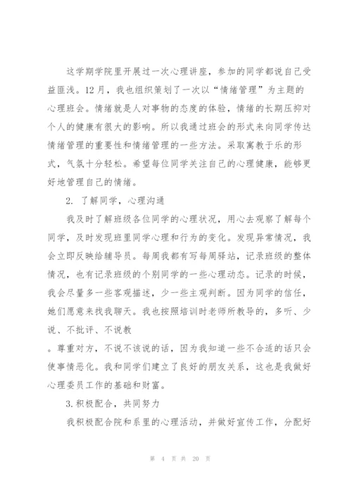 心理委员的工作总结5篇.docx