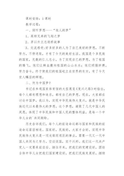 我的中国梦主题班会教案.docx