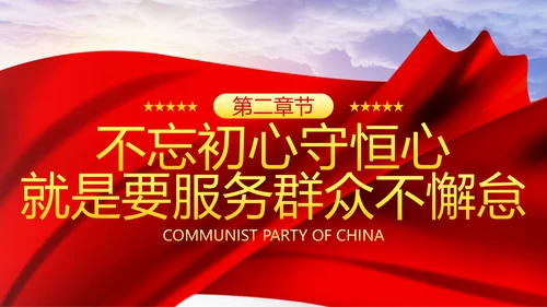 巩固不忘初心牢记使命主题教育党课ppt