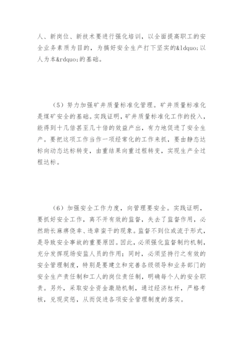 煤矿机电运输隐患排查论文.docx