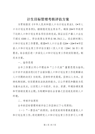 计生目标管理考核评估方案.docx