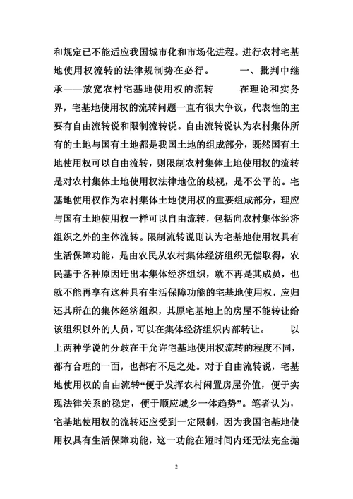 农村宅基地使用权流转的法律规制