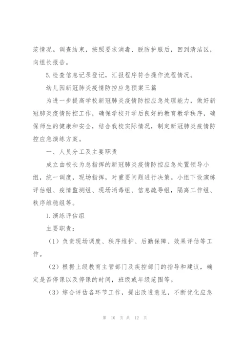 幼儿园新冠肺炎疫情防控应急预案三篇.docx