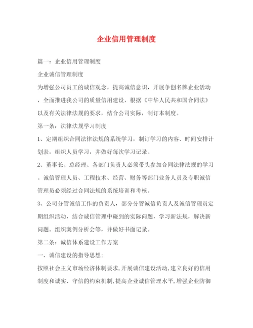 精编之企业信用管理制度.docx