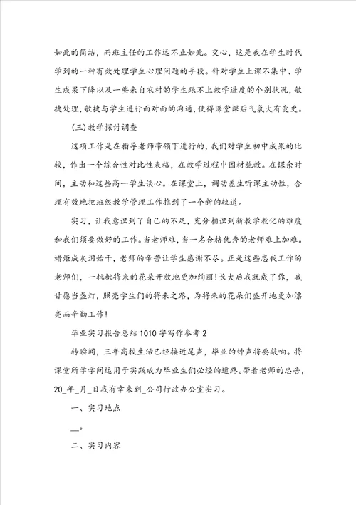 毕业实习报告总结1010字写作参考10篇