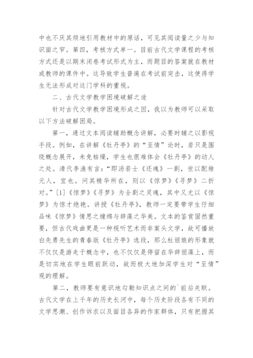 高校古代文学教学改革途径论文.docx