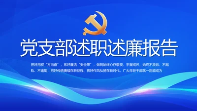 蓝色党支部党建述职述廉报告动态PPT模板