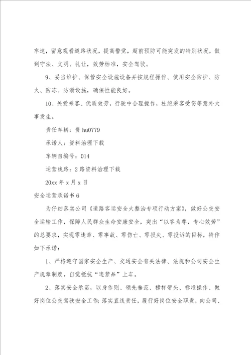 安全运营承诺书