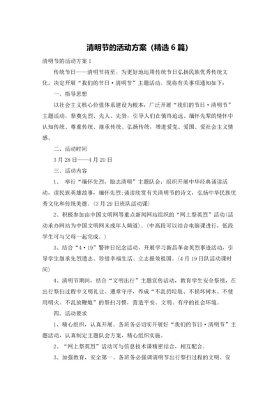 清明节的活动方案（精选6篇）.docx