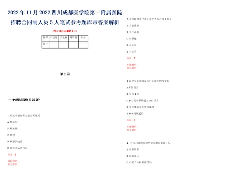 2022年11月2022四川成都医学院第一附属医院招聘合同制人员5人笔试参考题库带答案解析