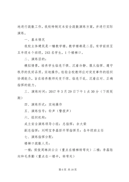 贾桥小学防踩踏紧急疏散安全演练方案.docx