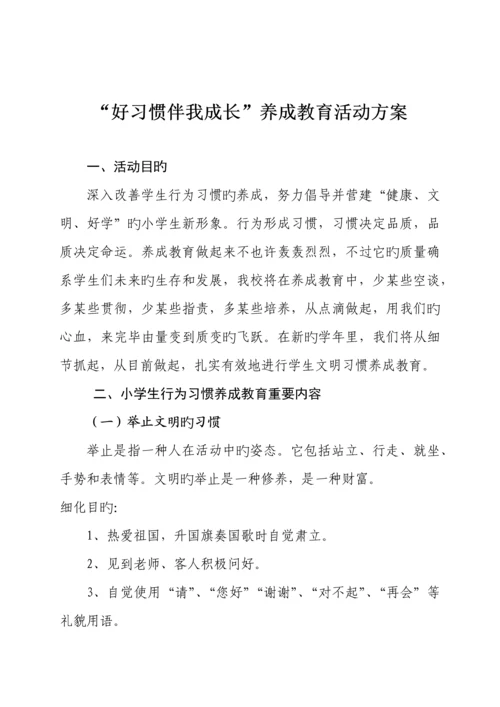 好习惯伴我成长养成教育活动方案.docx