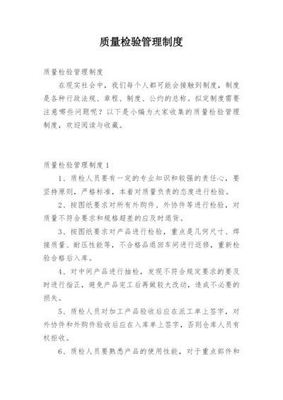 质量检验管理制度.docx