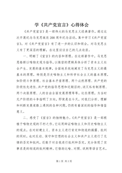 学《共产党宣言》心得体会 (5).docx