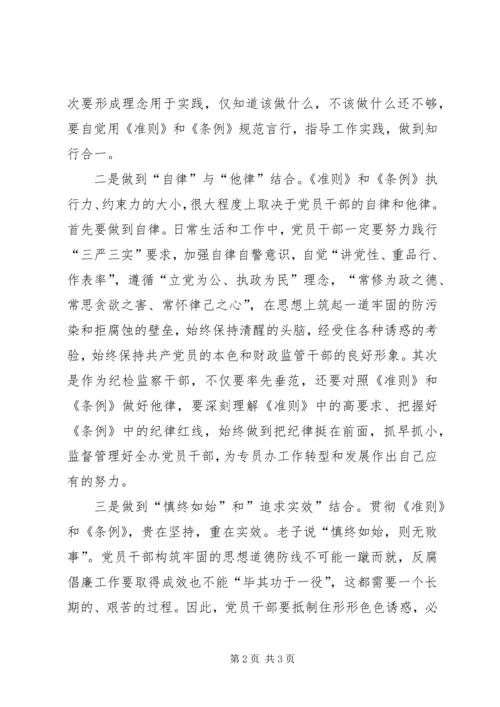 学习《准则》和《条例》心得体会(民政局党组) (4).docx