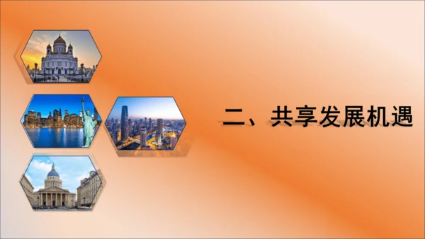 4.2携手促发展 课件(共22张PPT)