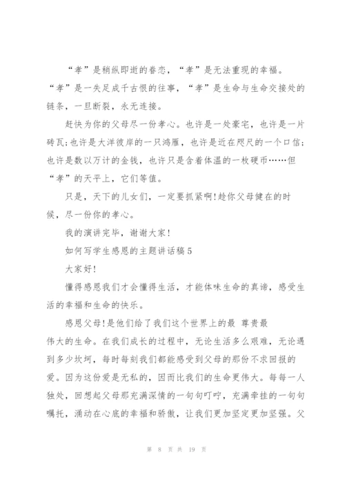 如何写学生感恩的主题讲话稿范文10篇.docx