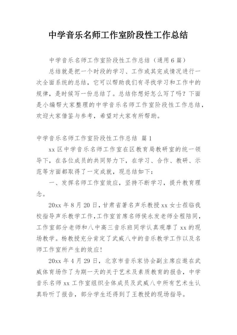 中学音乐名师工作室阶段性工作总结.docx