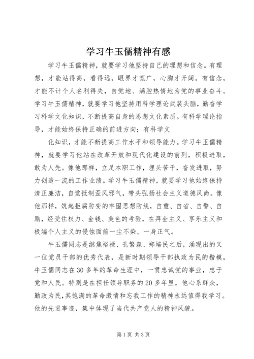 学习牛玉儒精神有感 (5).docx