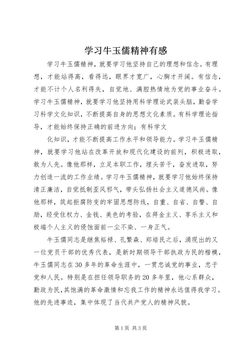 学习牛玉儒精神有感 (5).docx