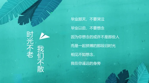 时光不老我们不散毕业纪念PPT模板
