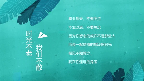 时光不老我们不散毕业纪念PPT模板