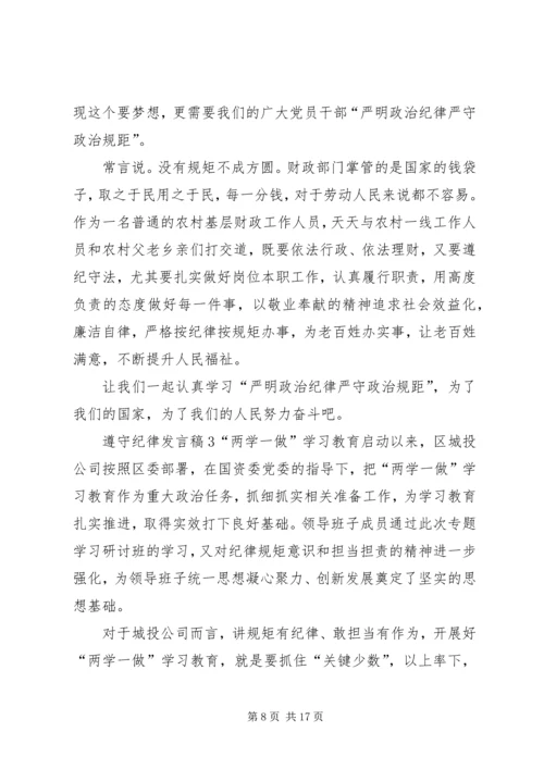 关于遵守纪律发言稿.docx