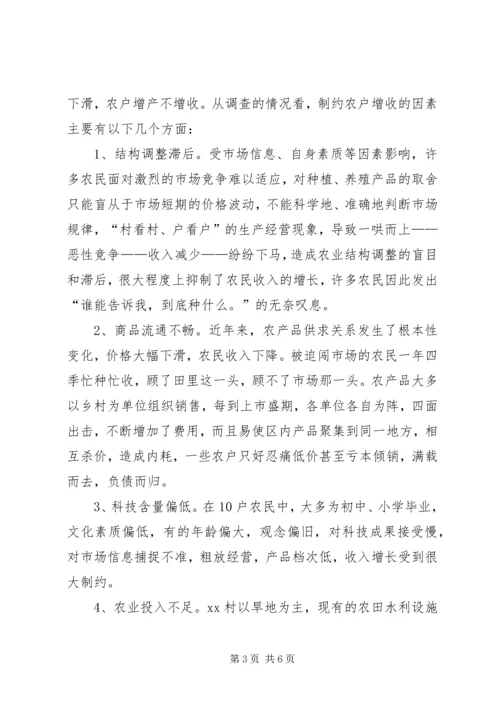 关于XX乡XX村农民收入情况的调查 (6).docx