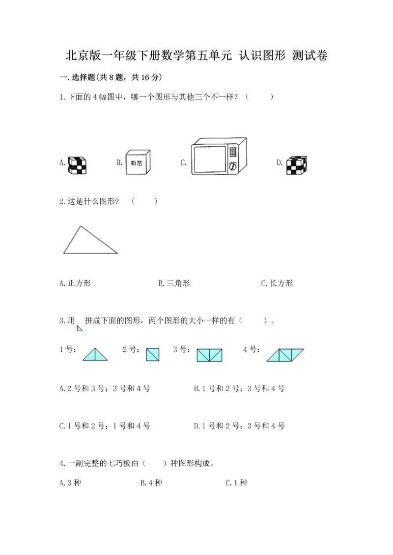 北京版一年级下册数学第五单元 认识图形 测试卷【word】.docx