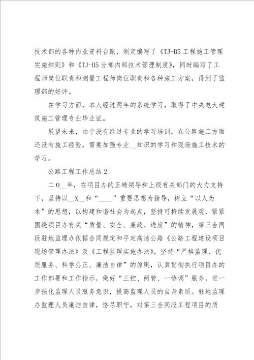 公路工程工作总结范文