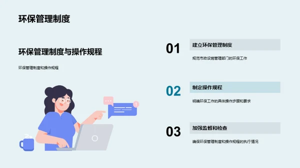 绿动未来：市政环保新策略