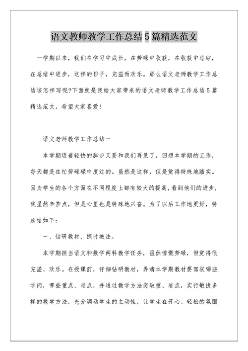 语文教师教学工作总结5篇精选范文