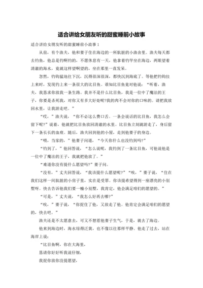 适合讲给女朋友听的甜蜜睡前小故事.docx