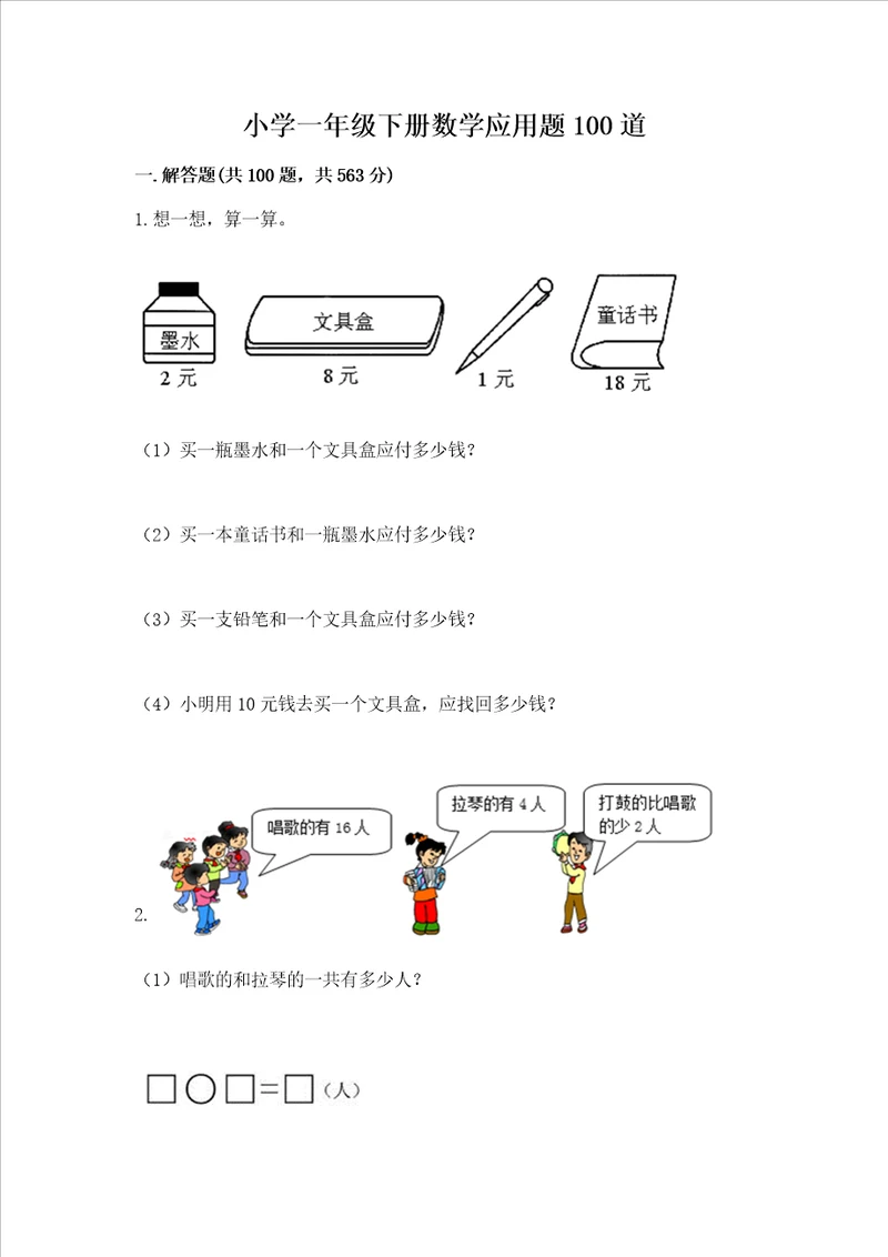 小学一年级下册数学应用题100道含答案培优a卷