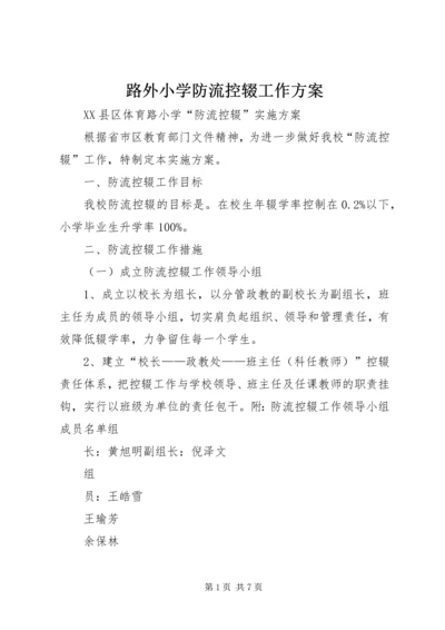 路外小学防流控辍工作方案 (4).docx