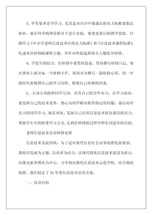 教师信息技术培训研修计划