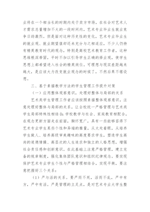 素描教学方法在高校艺术类学生管理中的应用论文.docx