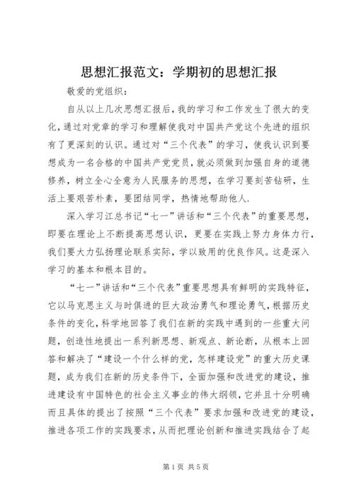 思想汇报范文：学期初的思想汇报 (3).docx