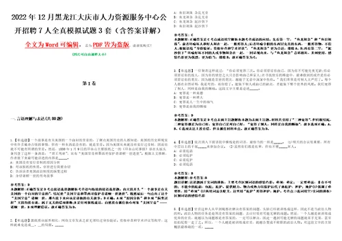 2022年12月黑龙江大庆市人力资源服务中心公开招聘7人全真模拟VIII试题3套含答案详解