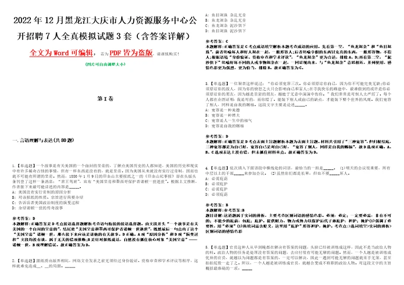 2022年12月黑龙江大庆市人力资源服务中心公开招聘7人全真模拟VIII试题3套含答案详解