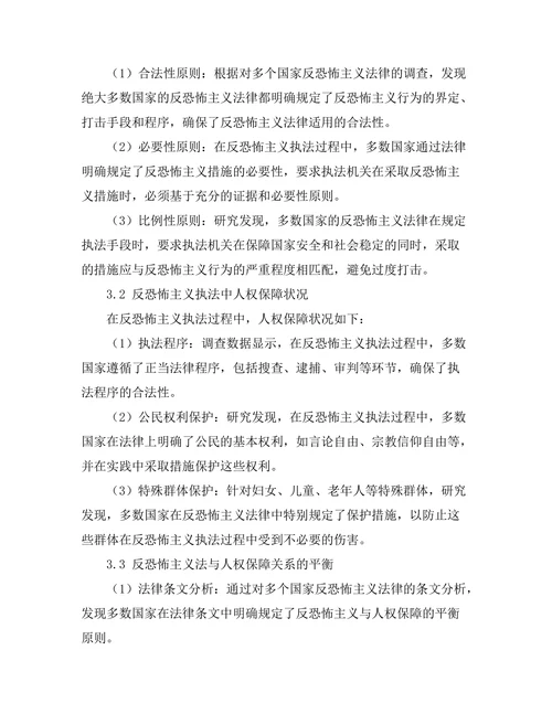 反恐怖主义法的法律适用与人权保障
