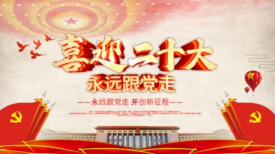 喜迎党的二十大中共二十大议程日程党课PPT
