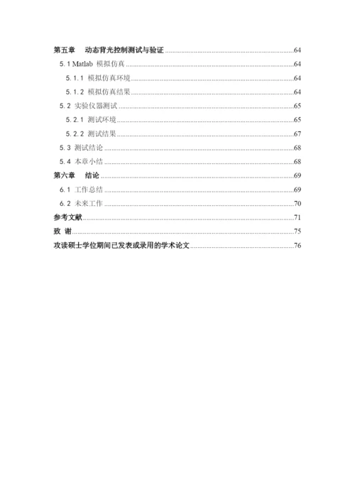 04论文模板例文：基于CMMB电视手机的LCD显示背光功耗优.docx