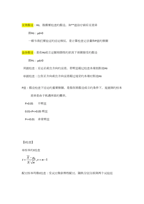 2023年医学统计学重点终极笔记.docx